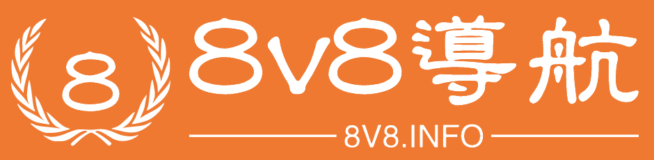 8v8导航